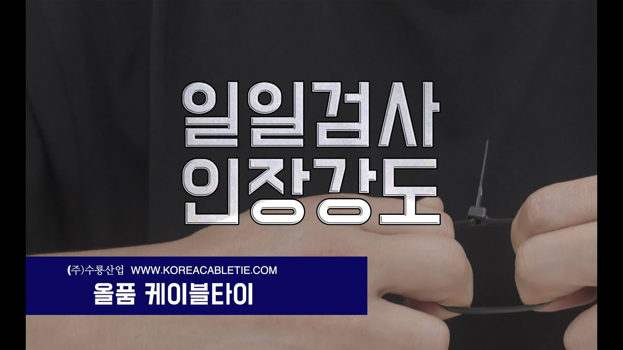  일일검사 02 - 인장강도