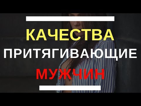 5 качеств девушки, к которой тянет ВСЕХ мужчин | Какая женщина привлекает всех мужчин