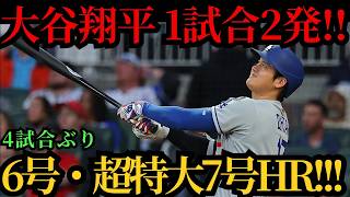 大谷翔平、6号先頭打者ホームラン＆7号特大弾！！4試合ぶりの一発で今季初の1試合2本塁打達成！連続試合出塁記録も「49」に更新！ロッキーズ戦