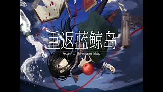 [閒聊] 《重返藍鯨島 全語音版》PV釋出