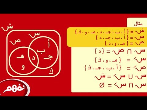 مكملة المجموعة - الرياضيات - للصف الخامس الابتدائي - الترم الأول - المنهج المصري - نفهم