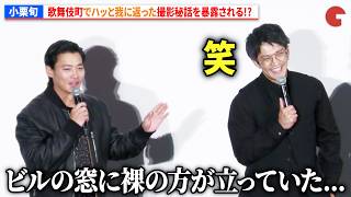小栗旬、野村周平に歌舞伎町でハッと我に返った撮影秘話を暴露される!?『バッド・ルーテナント：トウキョウ』 公開記念舞台あいさつ