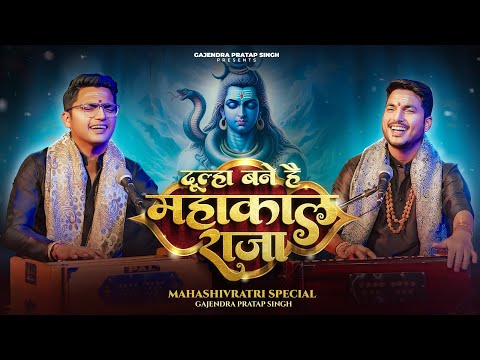 Mahashivratri Special 2024 | Dulha Bane Hai Mahakal Raja | दूल्हा बने है | Gajendra Pratap Singh