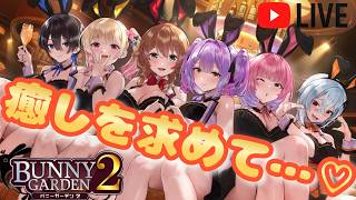 【バニーガーデン2】新キャラと新要素！新しくなった夜の楽園へ…♡【生放送】