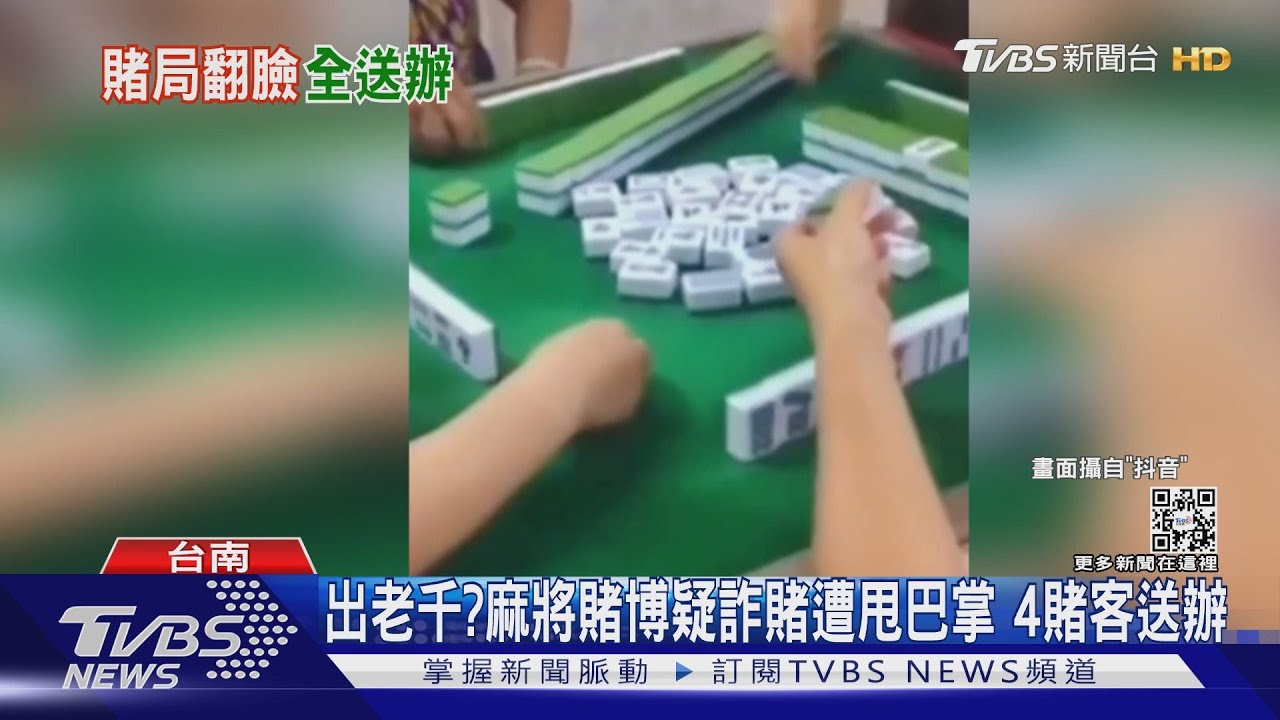 你「出老千」！男遭疑詐賭被甩巴掌　屋主、賭客皆法辦