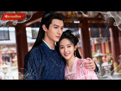【พากย์ไทยFULL】ชาติก่อนถูกหักหลัง แต่ชะตาพลิกให้เธอได้เกิดใหม่เพื่อเอาคืน และคว้าความรักที่คู่ควร❤️