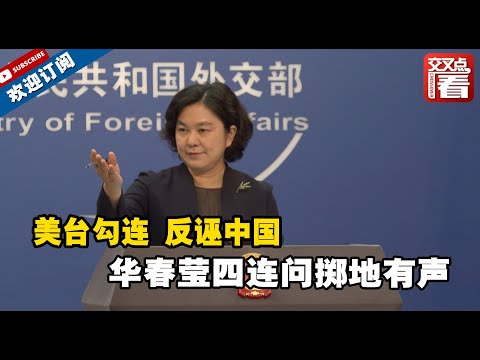 【外交部】美官员称台海现状改变责任在中方 华春莹四连问