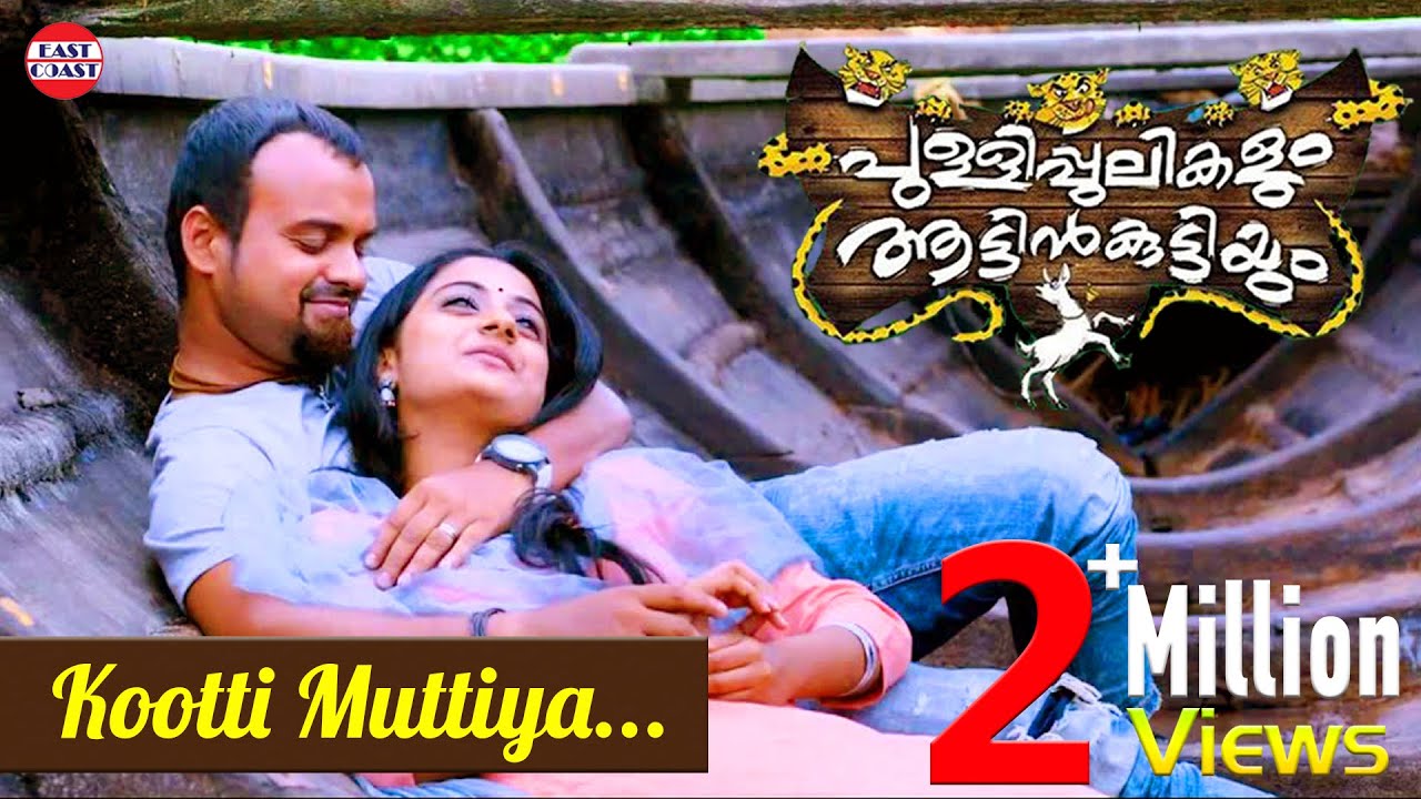Kootti Muttiya Lyrics – Pullipulikalum Aattinkuttiyum Movie