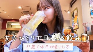 【一人飲みvlog】25歳女子の休日🍺昼間から日高屋で飲んで食べて、最高すぎた、、、※いい感じで酔いました