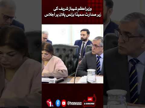 وزیراعظم شہباز شریف کی ایس ایم ای ڈی اے بزنس پلان پر اجلاس کی صدارت