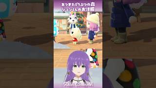 【あつ森】衝撃!ジュンくんのお洋服 #あつ森 #shorts