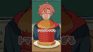 変なハンバーガー食べるやつ #パラ高