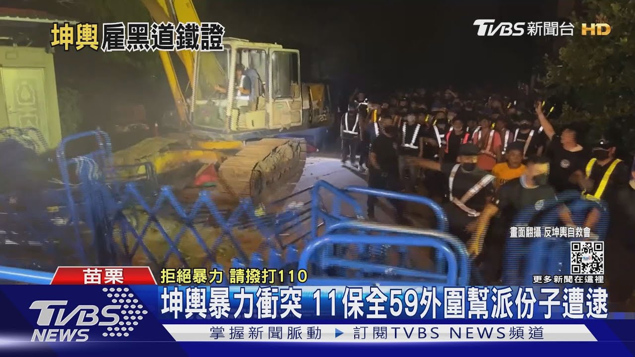 坤輿暴力衝突　11保全59外圍幫派份子遭逮
