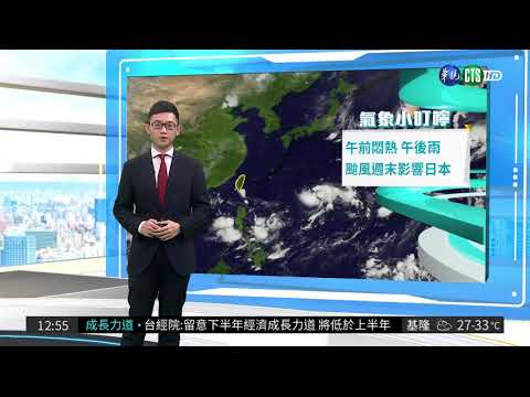 午前悶熱午後雨 新颱雲雀往日本前進