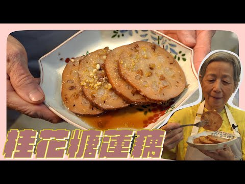 Sweet Lotus Root with Osmanthus