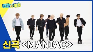 Download lagu (ENG) [Weekly Idol] 美친 합을 보여줄 스키즈의 신곡 ＜MANIAC＞♬ l EP.554 mp3