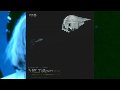 A-Mase.DJ X Sharliz - Беги От Меня (Гости из будущего cover Radio Mix)