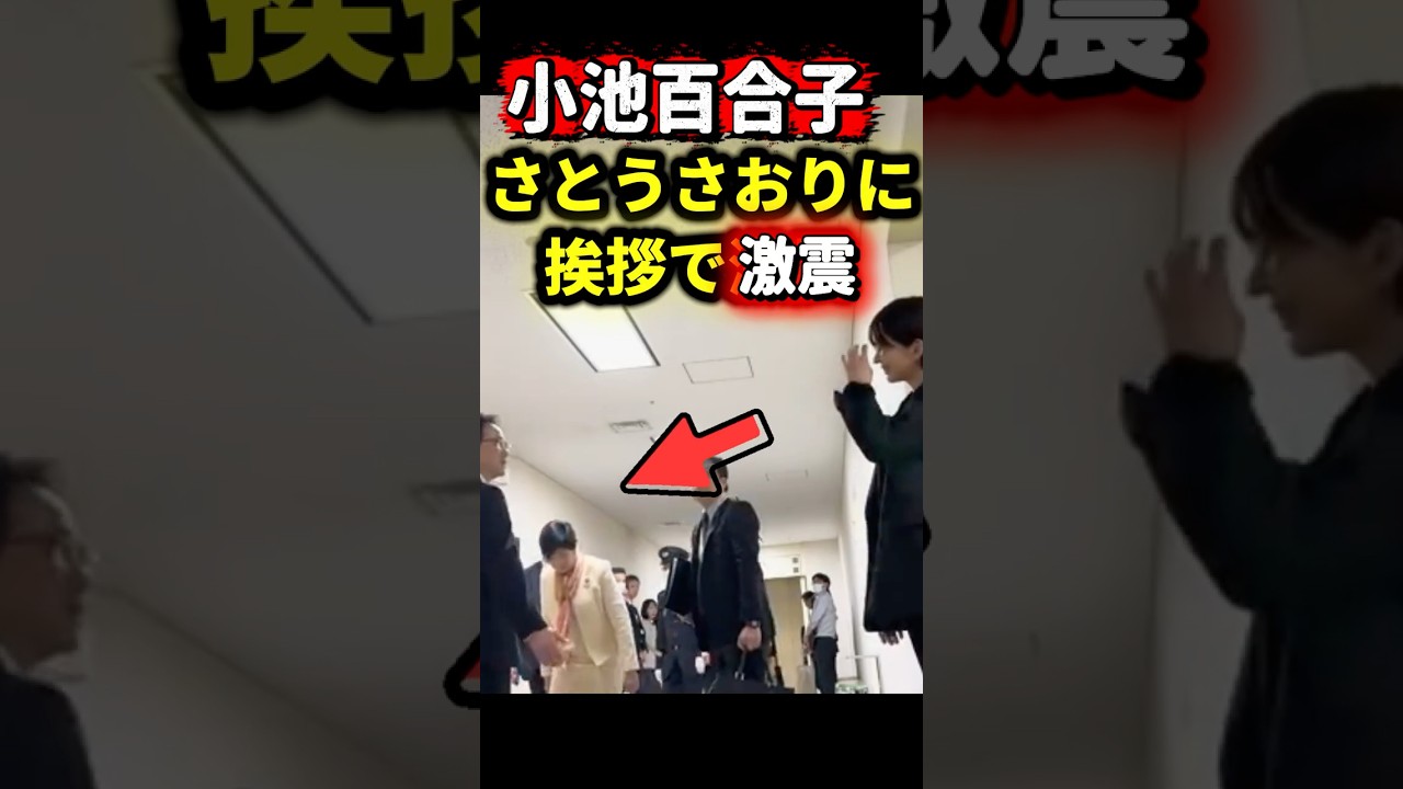 【失笑】小池百合子”さとうさおり”に挨拶#さとうさおり #都民ファーストの会 #都議会 #小池百合子