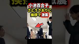 【失笑】小池百合子”さとうさおり”に挨拶#さとうさおり #都民ファーストの会 #都議会 #小池百合子