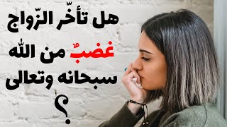 هل تأخّر الزّواج غضبٌ من الله سبحانه وتعالى؟