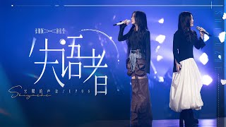 張靚穎Jane Zhang&amp;徐佳瑩Lala Hsu【失語者】Live（《天賜的聲音6》第六期）