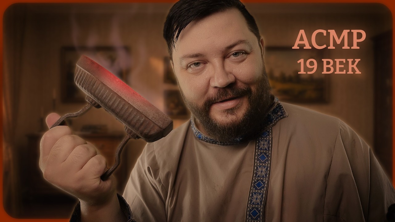 АСМР Лечение 19-го века! Петрушка выполняет инструкции Врача из Парижа!