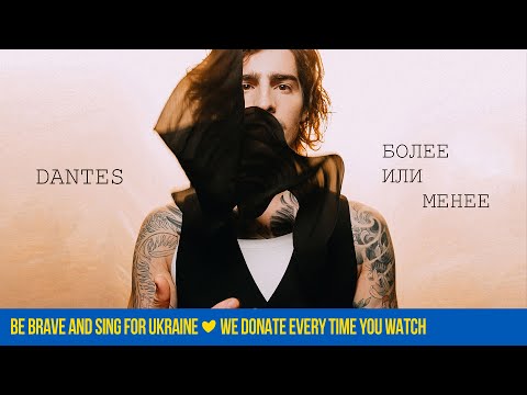 DANTES - Более или Менее (Official Video)