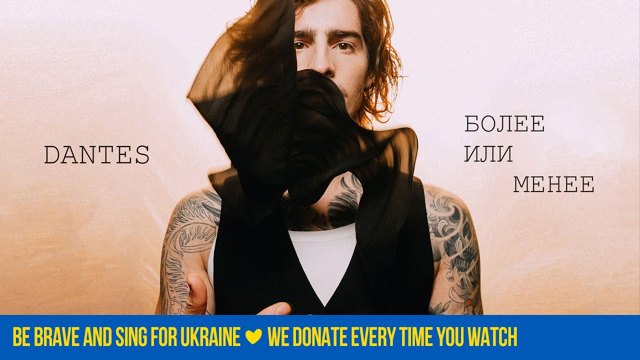 Dantes — Более или менее