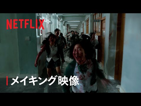 『今、私たちの学校は…』メイキング映像 - Netflix