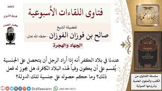 صورة ما حكم الحصول على جنسية دولة كافرة والقسم على الوفاء لتلك الدولة للحصول على الجنسية؟