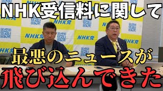【立花孝志】NHK受信料不払いに関して。裁判された方に関してマズイことになりました 　#立花孝志　#nhk党