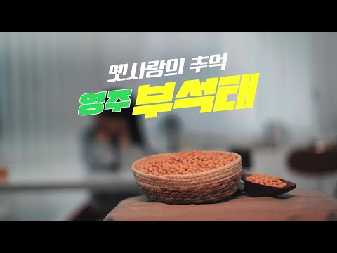 【부석태】#영주 #부석태 #옛사랑 의 #추억