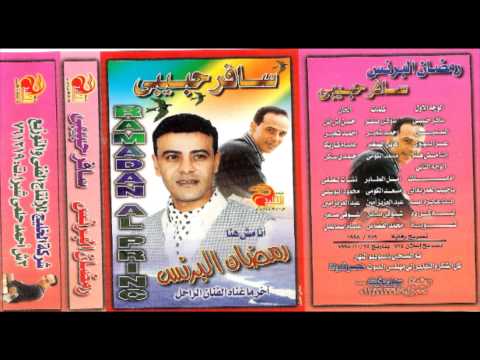 RAMADAN ELBRENS - YA 7ABIB EL3OMR / رمضان البرنس -يا حبيب العمر