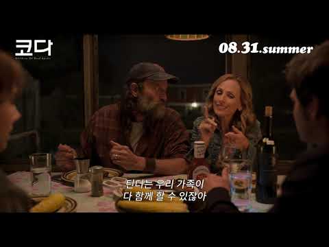 [코다] 파이널 예고편