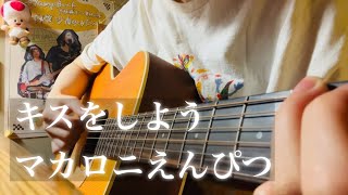 キスをしよう / マカロニえんぴつ【ギター弾き語りcover】