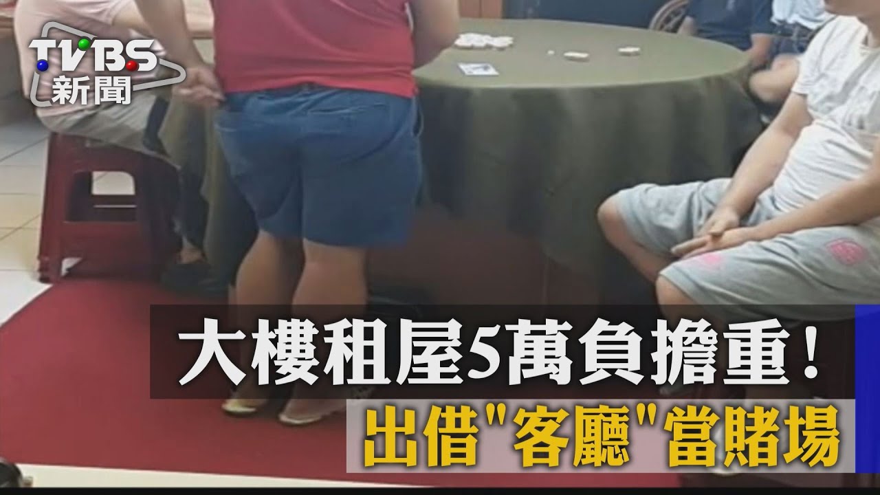 大樓租屋5萬負擔重! 出借「客廳」當賭場