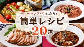 【絶品】フランスパンに合う簡単レシピ20選！バゲットがおいしくなる人気のおかず＆スープまとめ