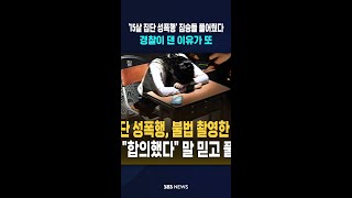 '15살 집단 성폭행' 짐승들 풀어줬다..경찰이 댄 이유가 또  #shorts