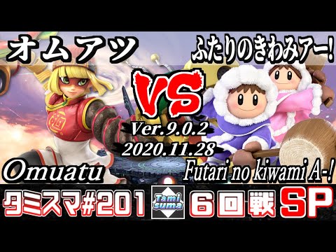【スマブラSP】タミスマ#201 6回戦 オムアツ(ミェンミェン) VS ふたりのきわみアー!(アイスクライマー) - オンライン大会