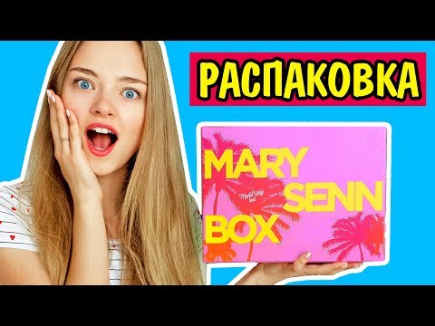 РАСПАКОВКА МАРИ СЕНН БОКС Что Внутри MARY SENN BOX? Ната Лайм