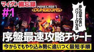 今こそおさらい！初心者が最速で強くなるための攻略ガイド【マイクラダンジョンズ】＃１