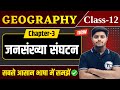Geography Class 12 Chapter 3 जनसंख्या संघटन Class 12th Geography Chapter 3