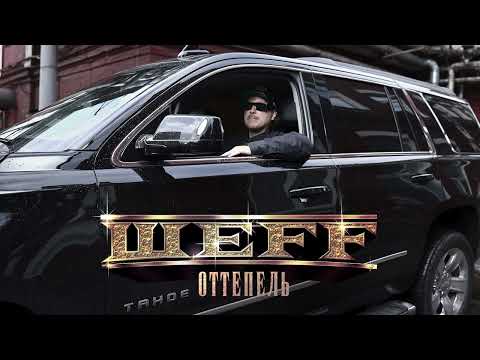 ШЕFF - Оттепель (Official Audio)