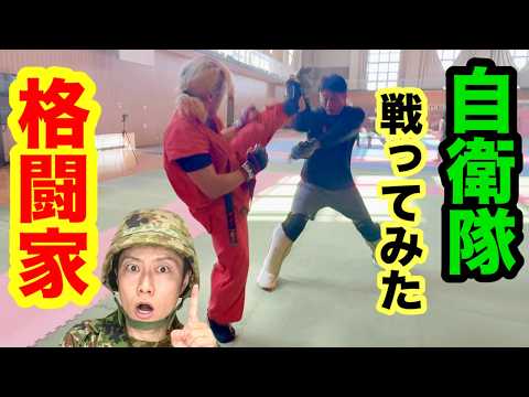 自衛官vs武術家の稽古に潜入！元UFCファイター菊野さんも参戦！