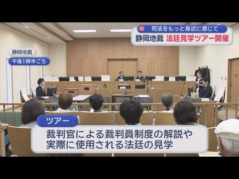 YouTube Video 司法の世界に興味を持って…裁判官と法廷見学　参加者「より憧れが増した」　静岡地裁