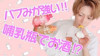 【ドンキ商品！】哺乳瓶でお酒飲んでみたら！バブみ〜がすごい！