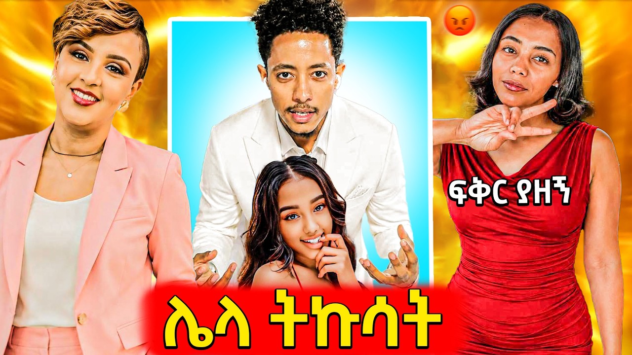🛑ጉድ!አዲስ ፍቅረኛ ያዘች የተባለቺው ሳምሪ,ፍቅረኛውን ለview ማከራየት የገባው አዶና?