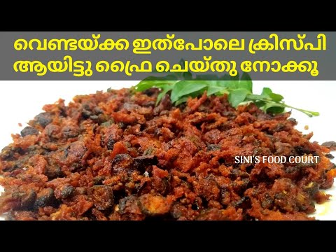 നല്ല മൊരിഞ്ഞ വെണ്ടയ്ക്ക വറുത്തത് | Vendakka Fry Kerala Style | Crispy Vendakka Fry | Okra Stir Fry Video