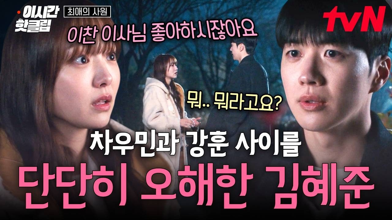 [#최애의사원] 자신을 오해하고 있던 김혜준에게 관심 있는 여자 있다고 고백한 강훈....💗//