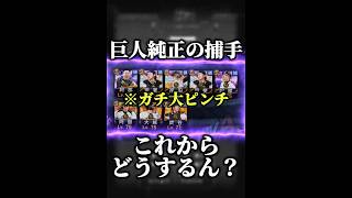 【は？】公式からいきなり『阿部慎之助シルエット化』を通告された時の巨人純正の反応がこちらwww #プロスピa #リアタイ #shorts 